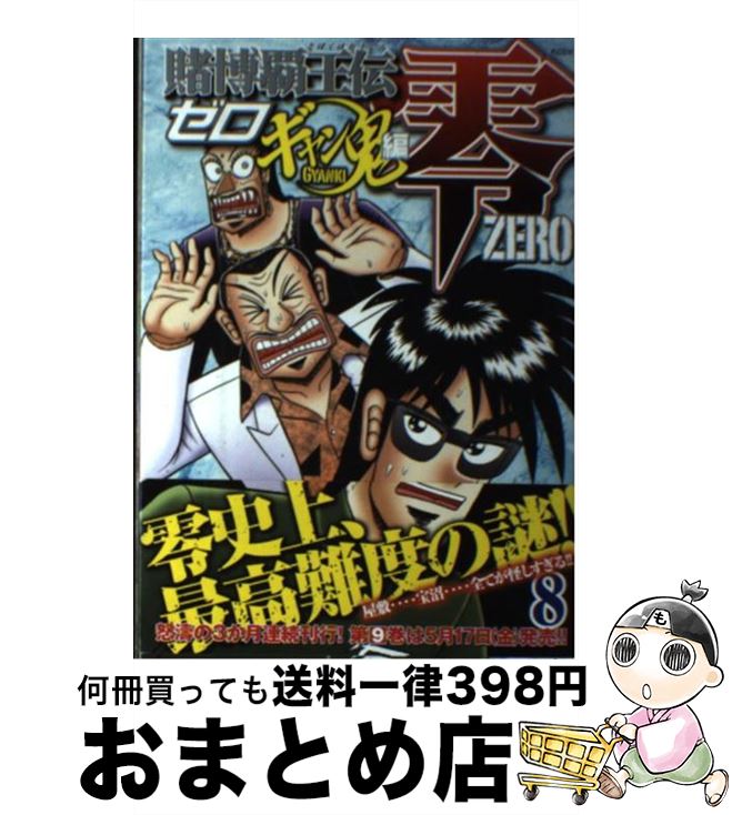 【中古】 賭博覇王伝零ギャン鬼編 8 / 福本 伸行 / 講談社 [コミック]【宅配便出荷】