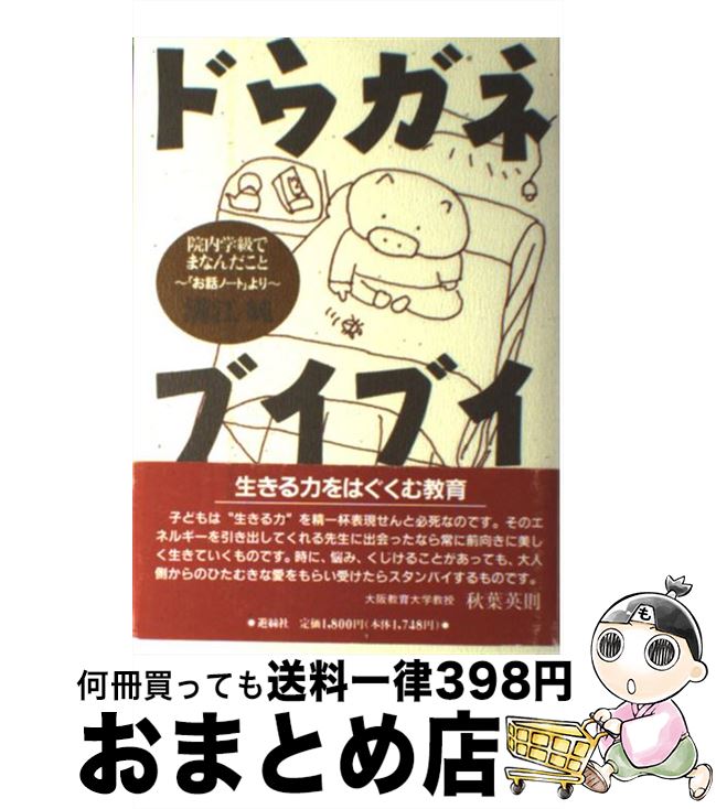 【中古】 ドウガネブイブイ 院内学級でまなんだこと / 溝江 純 / 遊絲社 [単行本]【宅配便出荷】
