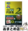 【中古】 漢検過去問題集2級 平成26年度版 / 公益財団法人 日本漢字能力検定協会 / 日本漢字能力検定協会 単行本 【宅配便出荷】