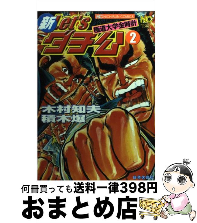 人気絶頂 新let sダチ公 極道大学金時計 2 積木 爆 木村 知夫 日本文芸社 コミック 宅配便出荷 送料無料 Www Most Gov La 人気絶頂 新let sダチ公 極道大学金時計 2 積木 爆 木村 知夫 日本文芸社 コミック 宅配便出荷 送料無料 Www Most Gov La