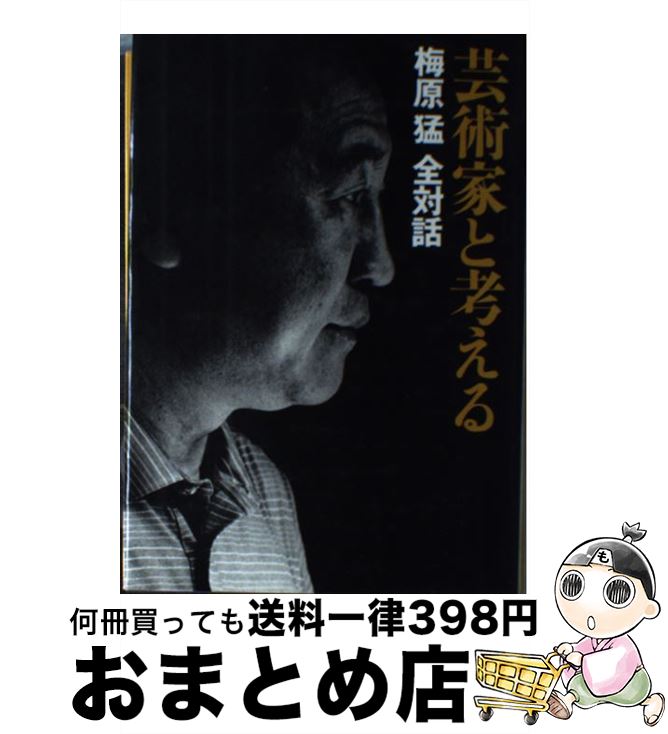 【中古】 梅原猛全対話 第5巻 / 梅原 猛 / 集英社 [単行本]【宅配便出荷】
