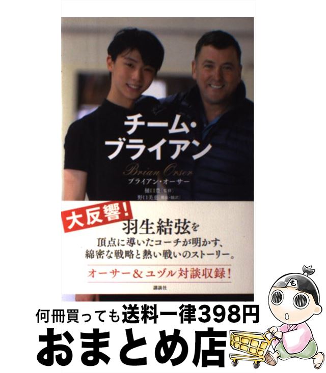 【中古】 チーム・ブライアン / ブライアン・オーサー, 野口 美惠, 樋口 豊 / 講談社 [単行本（ソフトカバー）]【宅配便出荷】