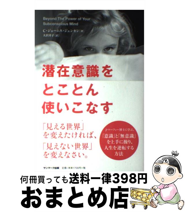 【中古】 潜在意識をとことん使いこなす / C・ジェームス・ジェンセン, 大沢章子 / サンマーク出版 [単..