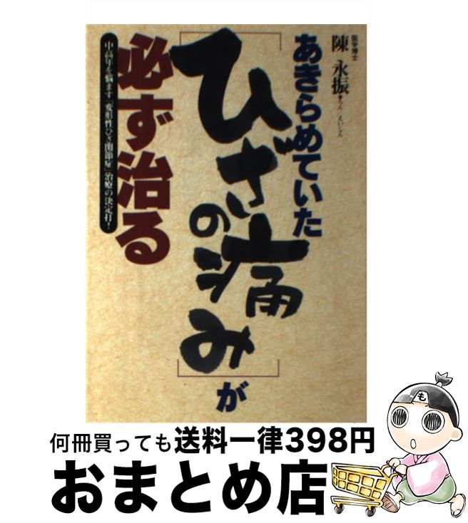 【中古】 あきらめていた「ひざの痛み」が必ず治る 中高年を悩ます「変形性ひざ関節症」治療の決定打！ / 陳 永振 / 現代書林 [単行本]..