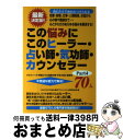 【中古】 この悩みにこのヒーラー・占い師・気功師・カウンセラー70人 恋愛・結婚、仕事・人間関係、お金から心の病や難病ま part4 / 「心とからだの悩 / ...