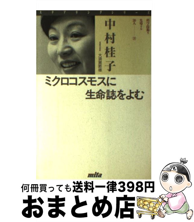  ミクロコスモスに生命誌をよむ / 中村 桂子, 大須賀 節雄 / 三田出版会 