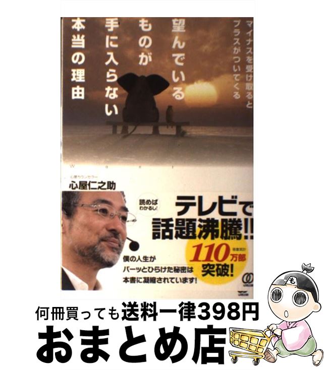 【中古】 望んでいるものが手に入らない本当の理由 マイナスを受け取るとプラスがついてくる / 心屋仁之助 / ぱる出版 [単行本]【宅配便出荷】