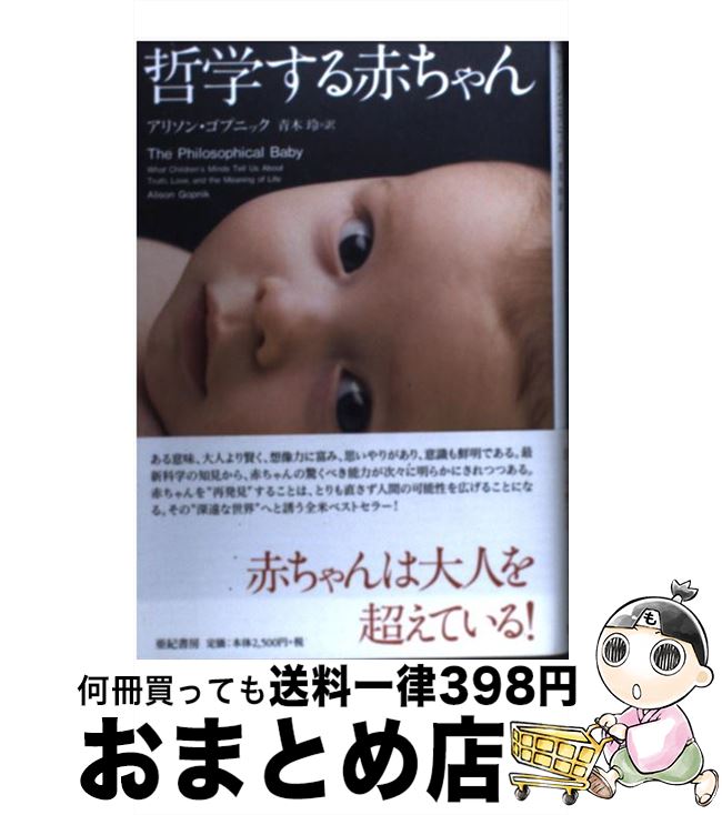 【中古】 哲学する赤ちゃん / アリソン・ゴプニック, 青木玲 / 亜紀書房 [単行本]【宅配便出荷】