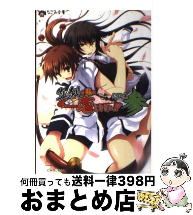 【中古】 真剣で私に恋しなさい！ 短編集 3 / 歌鳥, 糸井健一, 八木れんたろー, 唐辛子ひでゆ, 杜若つくね, みなとそふと / ハーヴェスト出版 [文庫]【宅配便出荷】