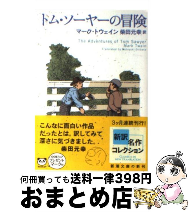 【中古】 トム・ソーヤーの冒険 / マーク トウェイン, Mark Twain, 柴田 元幸 / 新潮社 [文庫]【宅配便出荷】