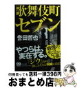 【中古】 歌舞伎町セブン / 誉田 哲也 / 中央公論新社 文庫 【宅配便出荷】