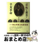 【中古】 『草枕』の那美と辛亥革命 / 安住 恭子 / 白水社 [単行本]【宅配便出荷】