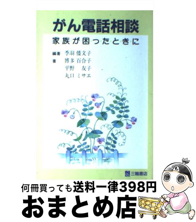 【中古】 がん電話相談 家族が困ったときに / 季羽 倭文子, 博多 百合子 / 三輪書店 [単行本]【宅配便出荷】(3)