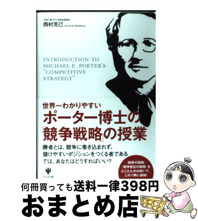 著者：西村克己出版社：かんき出版サイズ：単行本（ソフトカバー）ISBN-10：4761267488ISBN-13：9784761267483■こちらの商品もオススメです ● ぐるっと！会計 / 川合 史郎 / すばる舎 [単行本] ■通常24時間以内に出荷可能です。※繁忙期やセール等、ご注文数が多い日につきましては　発送まで72時間かかる場合があります。あらかじめご了承ください。■宅配便(送料398円)にて出荷致します。合計3980円以上は送料無料。■ただいま、オリジナルカレンダーをプレゼントしております。■送料無料の「もったいない本舗本店」もご利用ください。メール便送料無料です。■お急ぎの方は「もったいない本舗　お急ぎ便店」をご利用ください。最短翌日配送、手数料298円から■中古品ではございますが、良好なコンディションです。決済はクレジットカード等、各種決済方法がご利用可能です。■万が一品質に不備が有った場合は、返金対応。■クリーニング済み。■商品画像に「帯」が付いているものがありますが、中古品のため、実際の商品には付いていない場合がございます。■商品状態の表記につきまして・非常に良い：　　使用されてはいますが、　　非常にきれいな状態です。　　書き込みや線引きはありません。・良い：　　比較的綺麗な状態の商品です。　　ページやカバーに欠品はありません。　　文章を読むのに支障はありません。・可：　　文章が問題なく読める状態の商品です。　　マーカーやペンで書込があることがあります。　　商品の痛みがある場合があります。