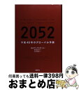 【中古】 2052 今後40年のグローバル予測 / ヨルゲン・ランダース, 野中香方子 / 日経BP [単行本]【宅配便出荷】