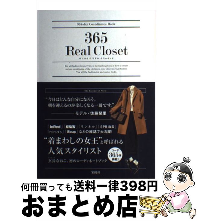 【中古】 365　Real　Closet 365ーday　Coordinates　Book / 玄長 なおこ / 宝島社 [単行本]【宅配便出荷】