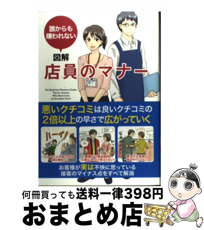 【中古】 誰からも嫌われない図解店員のマナー / サンクチュアリ出版 / サンクチュアリ出版 [単行本]【宅配便出荷】