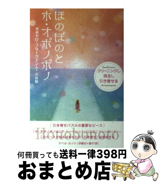 著者：マベル・カッツ, 伊藤功+愛子出版社：ヒカルランドサイズ：単行本（ソフトカバー）ISBN-10：486471357XISBN-13：9784864713573■こちらの商品もオススメです ● 生き方楽々ホ・オポノポノ こんなに簡単でいいの？ / マベル・カッツ, 小林 美香 / ヒカルランド [単行本] ● わかりやすい図解版身内が亡くなったあとの「手続」と「相続」 / 岡 信太郎, 本村 健一郎 / 三笠書房 [文庫] ● 生命のバカ力 人の遺伝子は97％眠っている / 村上 和雄 / 講談社 [新書] ● 腰痛恐い常識のウソ 現代医学の盲点「骨盤と仙腸関節」 / 五味 雅吉 / 八広社 [新書] ● とんとんのホ・オポノポノ実践記 / 河合 政実 / SBクリエイティブ [単行本] ● “ALOHA”に秘められたハワイアン・スピリチュアル5つの智慧 アロハ・エンジェルが導くパートナーと出会い幸せにな / 草野 千穂 / アルマット [単行本] ● 光の手 自己変革への旅 下 / バーバラ・アン ブレナン, Barbara Ann Brennan, 加納 真士, 三村 寛子 / 河出書房新社 [単行本] ● スピリチュアル・ヨーガ からだの中から美しくなる7つの法則 / ディーパック チョプラ, デイヴィッド サイモン, 和泉 裕子 / KADOKAWA [単行本] ● 原典ホ・オポノポノ 癒しの秘法 / マックス・フリーダム ロング, Max Freedom Long, 林 陽 / ビオ・マガジン [単行本] ● アロハ！ ヒューレン博士とホ・オポノポノの言葉 / 平良アイリーン, イハレアカラ・ヒューレン / サンマーク出版 [単行本] ● ウニヒピリのおしゃべり ほんとうの自分を生きるってどんなこと？ / 吉本 ばなな, 平良 アイリーン / 講談社 [単行本（ソフトカバー）] ● ウニヒピリ ホ・オポノポノで出会った「ほんとうの自分」 / イハレアカラ・ヒューレン, KR女史, 平良アイリーン / サンマーク出版 [単行本] ■通常24時間以内に出荷可能です。※繁忙期やセール等、ご注文数が多い日につきましては　発送まで72時間かかる場合があります。あらかじめご了承ください。■宅配便(送料398円)にて出荷致します。合計3980円以上は送料無料。■ただいま、オリジナルカレンダーをプレゼントしております。■送料無料の「もったいない本舗本店」もご利用ください。メール便送料無料です。■お急ぎの方は「もったいない本舗　お急ぎ便店」をご利用ください。最短翌日配送、手数料298円から■中古品ではございますが、良好なコンディションです。決済はクレジットカード等、各種決済方法がご利用可能です。■万が一品質に不備が有った場合は、返金対応。■クリーニング済み。■商品画像に「帯」が付いているものがありますが、中古品のため、実際の商品には付いていない場合がございます。■商品状態の表記につきまして・非常に良い：　　使用されてはいますが、　　非常にきれいな状態です。　　書き込みや線引きはありません。・良い：　　比較的綺麗な状態の商品です。　　ページやカバーに欠品はありません。　　文章を読むのに支障はありません。・可：　　文章が問題なく読める状態の商品です。　　マーカーやペンで書込があることがあります。　　商品の痛みがある場合があります。