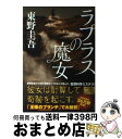 【中古】 ラプラスの魔女 / 東野 圭吾 / KADOKAW...