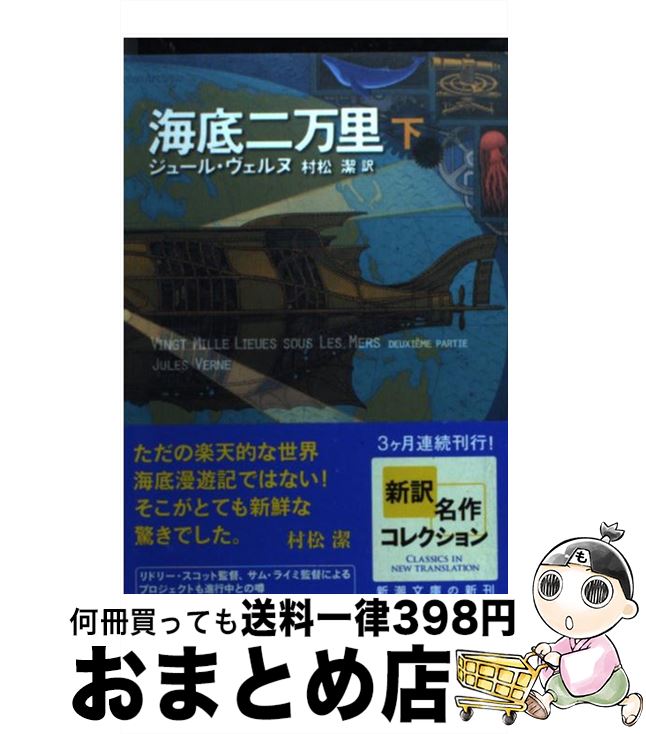 【中古】 海底二万里 下巻 / ジュール ヴェルヌ, Jules Verne, 村松 潔 / 新潮社 [文庫]【宅配便出荷】