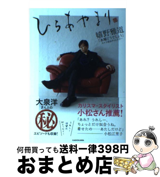 【中古】 ひらあやまり / 嬉野 雅道 / KADOKAWA/中経出版 [単行本]【宅配便出荷】