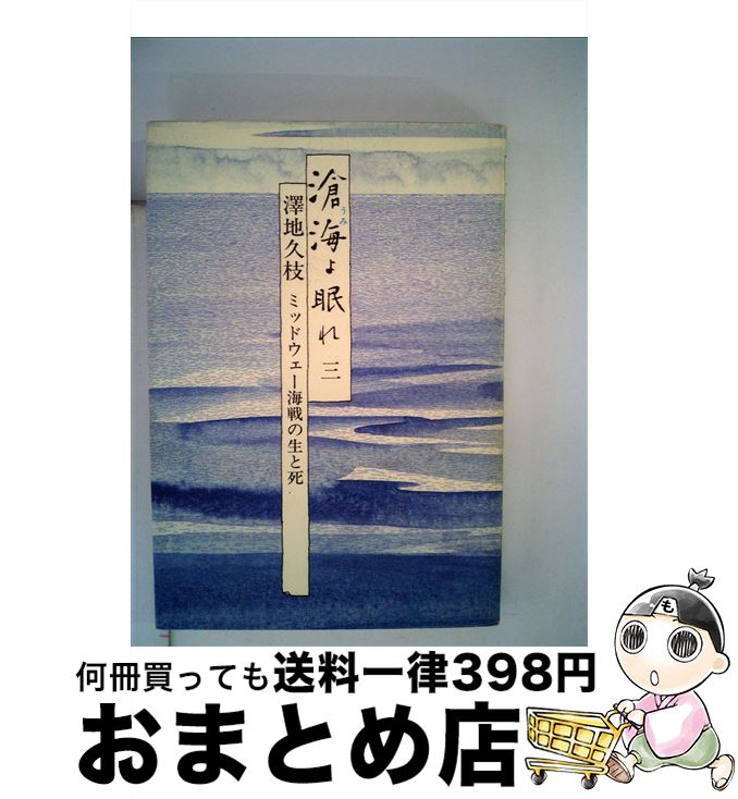  滄海よ眠れ ミッドウェー海戦の生と死 3 / 澤地 久枝 / 毎日新聞出版 