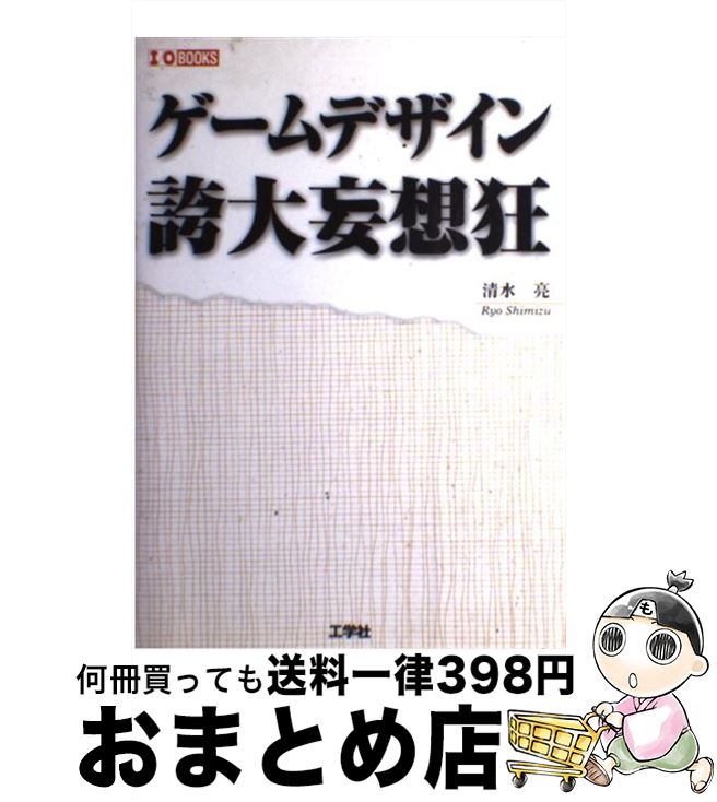 【中古】 ゲームデザイン誇大妄想狂 / 清水 亮 / 工学社 [単行本]【宅配便出荷】