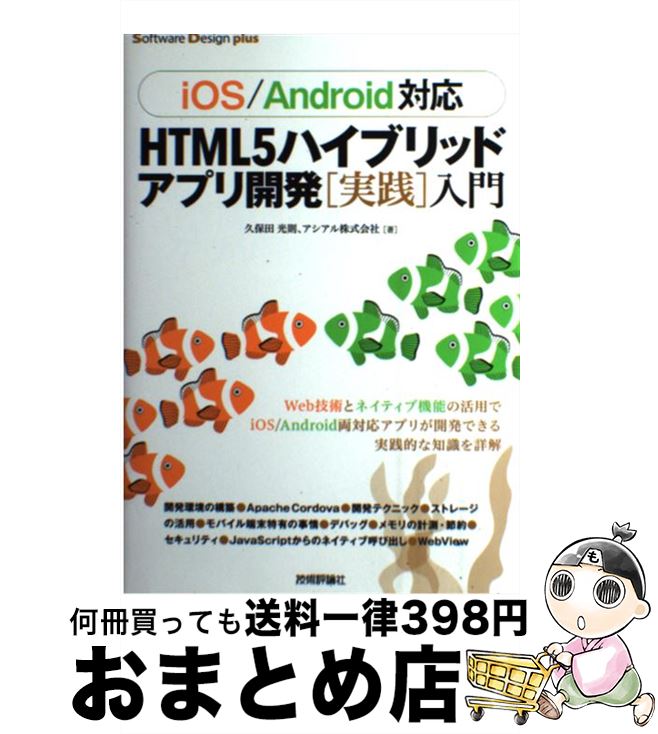 【中古】 HTML5ハイブリッドアプリ開発「実践」入門 iOS／Android対応 / 久保田 光則, アシアル株式会社 / 技術評論社 [単行本（ソフトカバー）]【宅配便出荷】