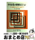 【中古】 中小企業の情報化ビジョン 中小企業近代化審議会指導部会中小企業情報化対策分科 / 中小企業近代化審議会指導部会, 中小企業庁 / 中小企業診断協会 [...
