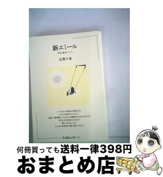 【中古】 新エミール 育児と教育について / 毛利子来 / 筑摩書房 [単行本]【宅配便出荷】