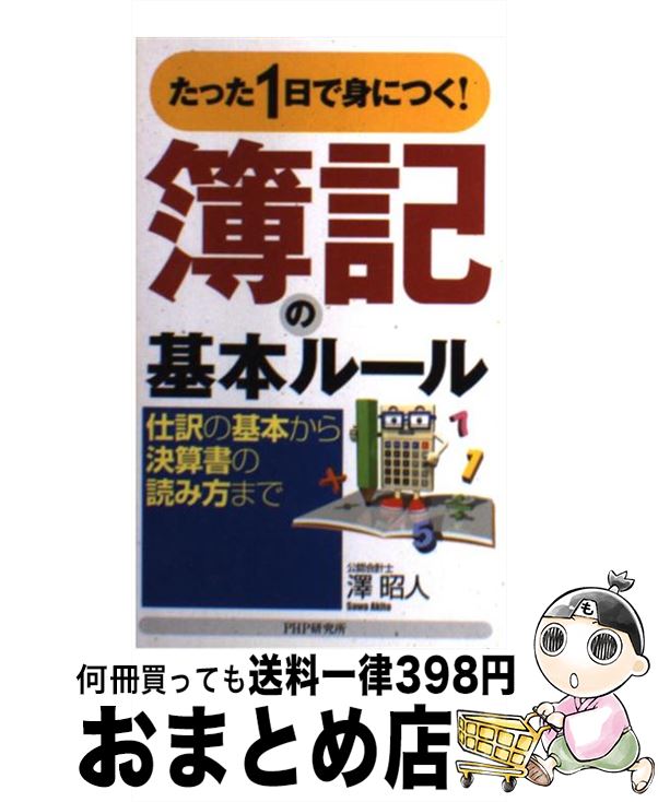 【中古】 簿記の基本ルール たった1日で身につく！　仕訳の基本から決算書の読み / 澤 昭人 / PHP研究..