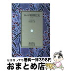 【中古】 ローマ帝国衰亡史 3 / ギボン, 村山 勇三 / 岩波書店 [文庫]【宅配便出荷】