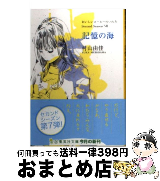 【中古】 記憶の海 おいしいコーヒ