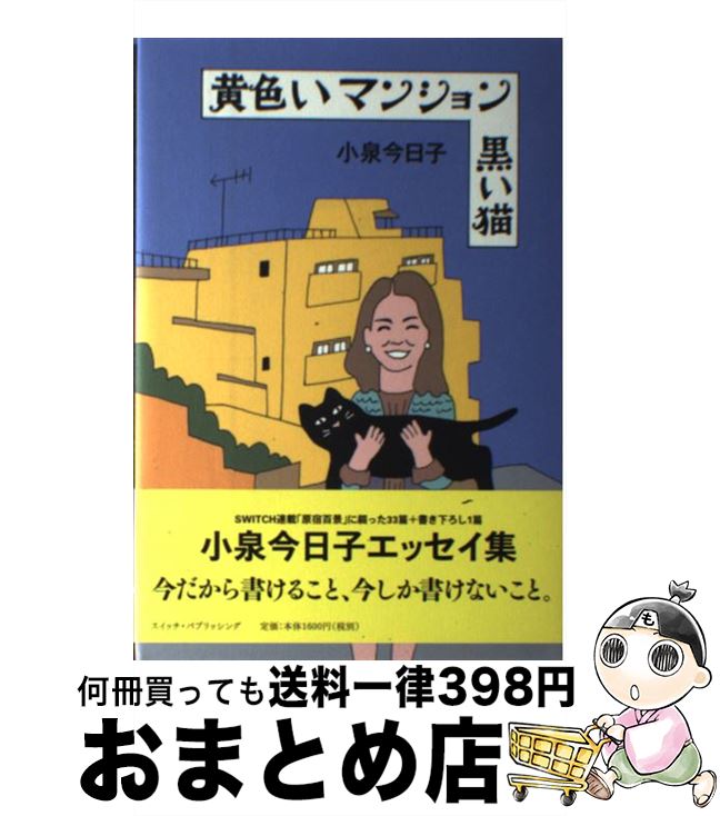 【中古】 黄色いマンション黒い猫 / 小泉今日子, 和田誠 / スイッチパブリッシング 単行本 【宅配便出荷】