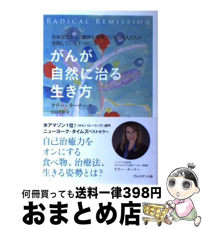 【中古】 がんが自然に治る生き方 / ケリー・ターナー, 長田美穂 / プレジデント社 [単行本（ソフトカバー）]【宅配便出荷】のサムネイル