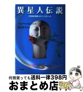 【中古】 異星人伝説 20世紀を創ったハンガリー人 / ジョルジュ マルクス, 盛田 常夫, Gy¨orgy Marx / 日本評論社 [単行本]【宅配便出荷】