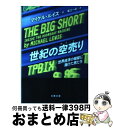 【中古】 世紀の空売り 世界経済の破綻に賭けた男たち / マイケル ルイス, 東江一紀 / 文藝春秋 文庫 【宅配便出荷】