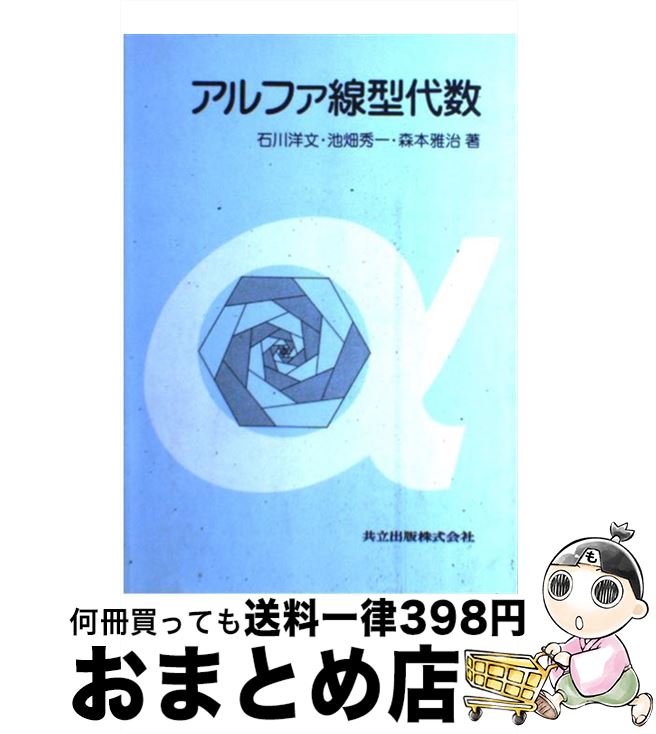  アルファ線型代数 / 石川 洋文, 池畑 秀一, 森本 雅治 / 共立出版 