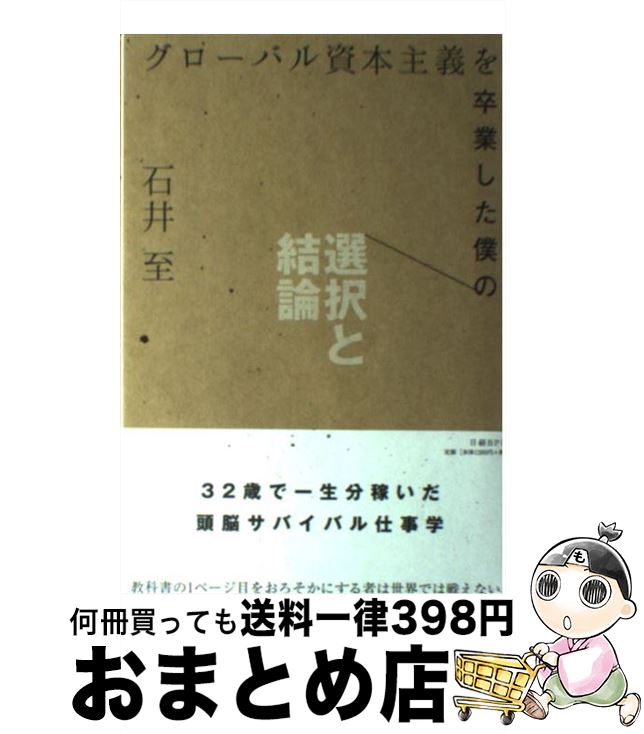 【中古】 グローバル資本主義を卒業した僕の選択と結論 / 石井至 / 日経BP [単行本]【宅配便出荷】