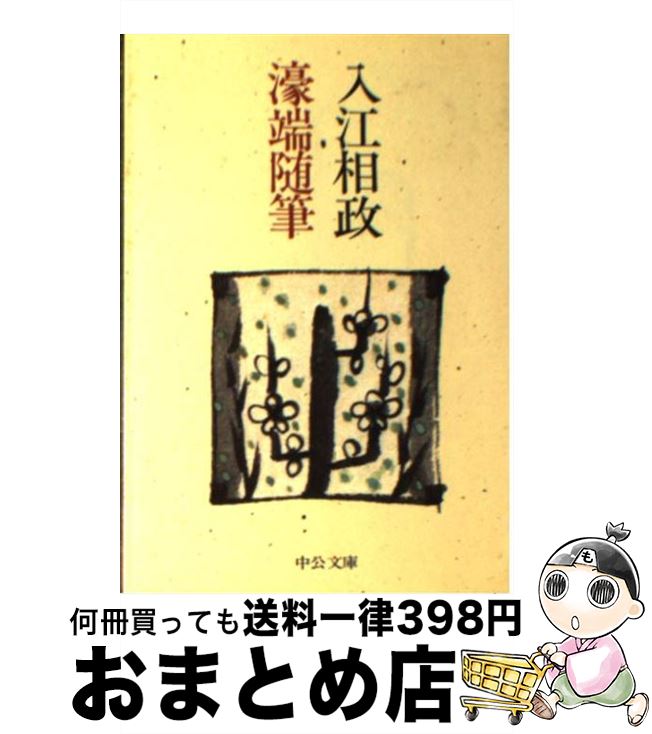 【中古】 濠端随筆 / 入江 相政 / 中央公論新社 [文庫]【宅配便出荷】