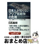 【中古】 日本人が知らない「アジア核戦争」の危機 中国、北朝鮮、ロシア、アメリカはこう動く / 日高 義樹 / PHP研究所 [単行本]【宅配便出荷】