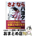 【中古】 さよならパヨク チバレイが見た左翼の実態 / 千葉麗子 / 青林堂 単行本（ソフトカバー） 【宅配便出荷】