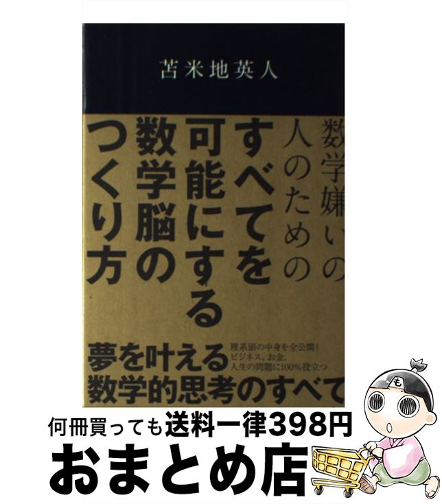 【中古】 数学嫌いの人のためのすべてを可能にする数学脳のつくり方 / 苫米地 英人 / ビジネス社 [単行..
