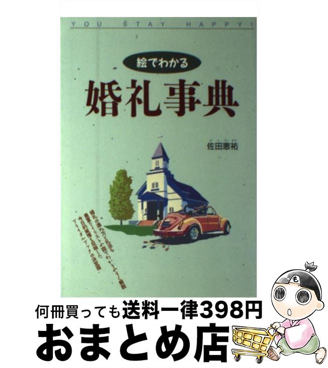 【中古】 絵でわかる婚礼事典 / 佐田 恵祐 / 西東社 [単行本]【宅配便出荷】