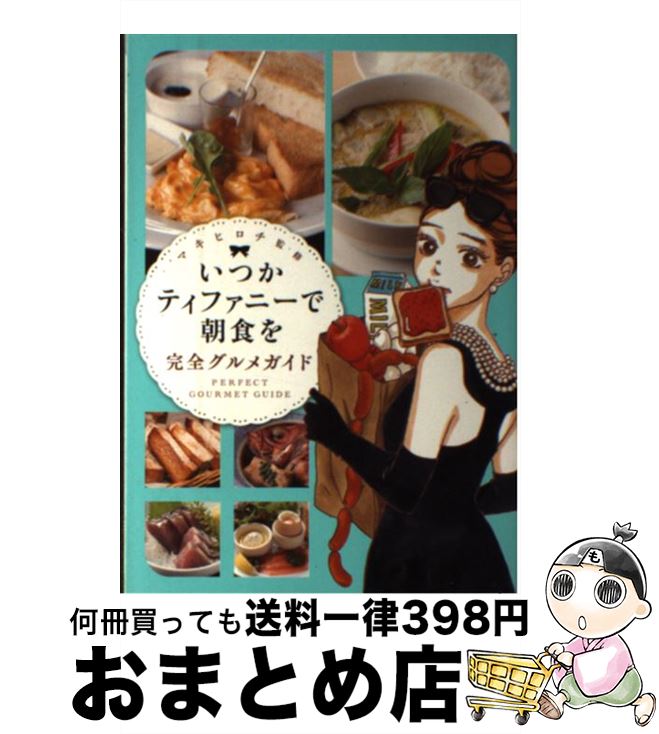 【中古】 いつかティファニーで朝食を完全グルメガイド / マキ ヒロチ / 新潮社 [コミック]【宅配便出..