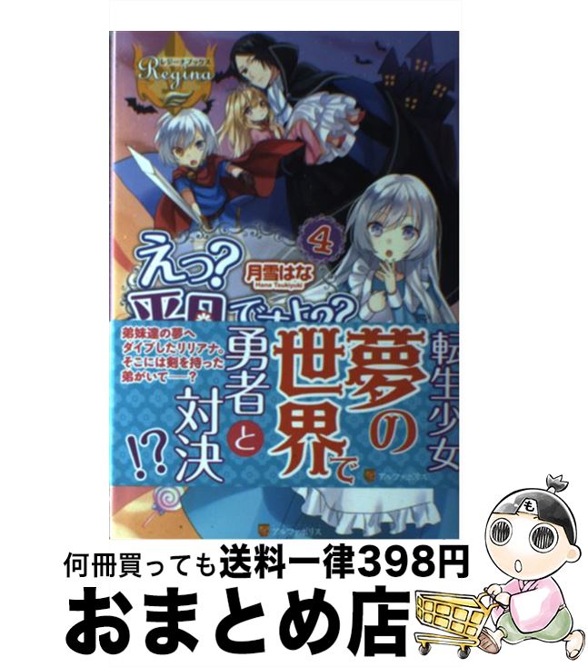 【中古】 えっ？平凡ですよ？？ 4 / 