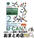 著者：ユーキャン福祉住環境コーディネーター試験出版社：ユーキャンサイズ：単行本ISBN-10：4072652474ISBN-13：9784072652473■通常24時間以内に出荷可能です。※繁忙期やセール等、ご注文数が多い日につきましては　発送まで72時間かかる場合があります。あらかじめご了承ください。■宅配便(送料398円)にて出荷致します。合計3980円以上は送料無料。■ただいま、オリジナルカレンダーをプレゼントしております。■送料無料の「もったいない本舗本店」もご利用ください。メール便送料無料です。■お急ぎの方は「もったいない本舗　お急ぎ便店」をご利用ください。最短翌日配送、手数料298円から■中古品ではございますが、良好なコンディションです。決済はクレジットカード等、各種決済方法がご利用可能です。■万が一品質に不備が有った場合は、返金対応。■クリーニング済み。■商品画像に「帯」が付いているものがありますが、中古品のため、実際の商品には付いていない場合がございます。■商品状態の表記につきまして・非常に良い：　　使用されてはいますが、　　非常にきれいな状態です。　　書き込みや線引きはありません。・良い：　　比較的綺麗な状態の商品です。　　ページやカバーに欠品はありません。　　文章を読むのに支障はありません。・可：　　文章が問題なく読める状態の商品です。　　マーカーやペンで書込があることがあります。　　商品の痛みがある場合があります。