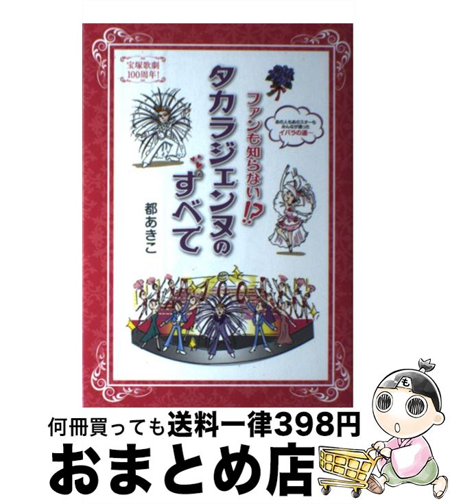 著者：都あきこ出版社：三栄書房サイズ：単行本ISBN-10：4779621720ISBN-13：9784779621727■こちらの商品もオススメです ● 荒野のグルメ 3 / 久住 昌之, 土山 しげる / 日本文芸社 [コミック] ● タカラヅカ夢の時間紀行 / 細川 貂々 / 亜紀書房 [単行本（ソフトカバー）] ● 荒野のグルメ 1 / 久住 昌之, 土山 しげる / 日本文芸社 [コミック] ● タカラヅカ・ハンドブック / 雨宮 まみ, はるな 檸檬 / 新潮社 [単行本] ● 荒野のグルメ 2 / 久住 昌之, 土山 しげる / 日本文芸社 [コミック] ■通常24時間以内に出荷可能です。※繁忙期やセール等、ご注文数が多い日につきましては　発送まで72時間かかる場合があります。あらかじめご了承ください。■宅配便(送料398円)にて出荷致します。合計3980円以上は送料無料。■ただいま、オリジナルカレンダーをプレゼントしております。■送料無料の「もったいない本舗本店」もご利用ください。メール便送料無料です。■お急ぎの方は「もったいない本舗　お急ぎ便店」をご利用ください。最短翌日配送、手数料298円から■中古品ではございますが、良好なコンディションです。決済はクレジットカード等、各種決済方法がご利用可能です。■万が一品質に不備が有った場合は、返金対応。■クリーニング済み。■商品画像に「帯」が付いているものがありますが、中古品のため、実際の商品には付いていない場合がございます。■商品状態の表記につきまして・非常に良い：　　使用されてはいますが、　　非常にきれいな状態です。　　書き込みや線引きはありません。・良い：　　比較的綺麗な状態の商品です。　　ページやカバーに欠品はありません。　　文章を読むのに支障はありません。・可：　　文章が問題なく読める状態の商品です。　　マーカーやペンで書込があることがあります。　　商品の痛みがある場合があります。