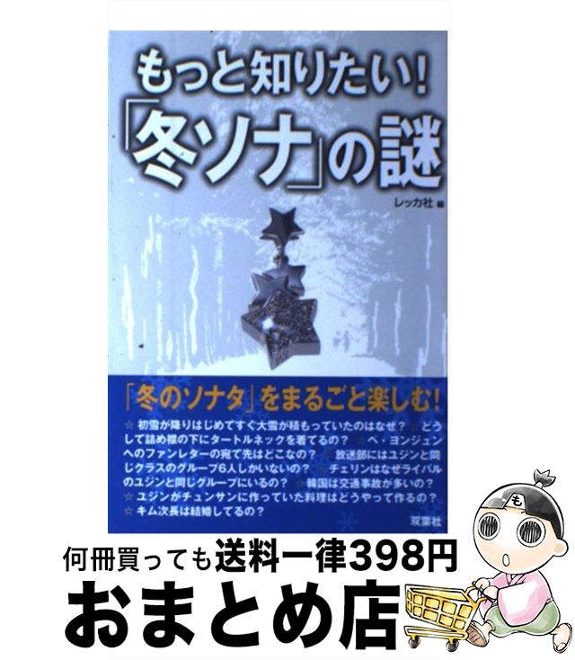 【中古】 もっと知りたい！「冬ソナ」の謎 / レッカ社 / 双葉社 [単行本]【宅配便出荷】