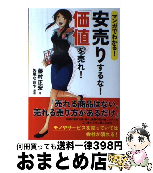 【中古】 マンガでわかる！安売りするな！「価値」を売れ！ / 藤村 正宏, 矢尾 なおや / 実業之日本社 [単行本（ソフトカバー）]【宅配便出荷】